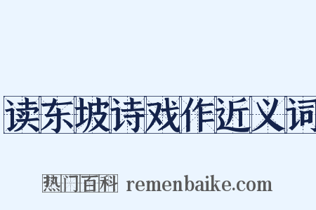 读东坡诗戏作近义词是什么意思的图片